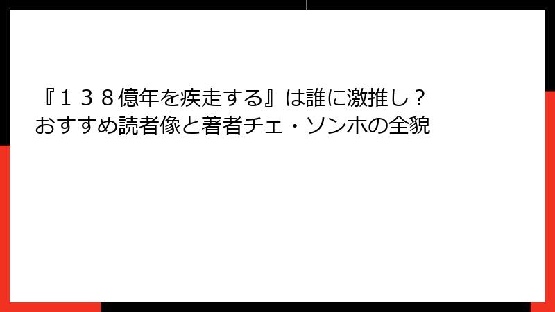 『１３８億年を疾走する』は誰に激推し？ おすすめ読者像と著者チェ・ソンホの全貌