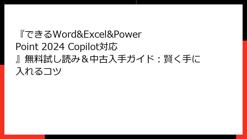 『できるWord&Excel&PowerPoint 2024 Copilot対応』無料試し読み＆中古入手ガイド：賢く手に入れるコツ