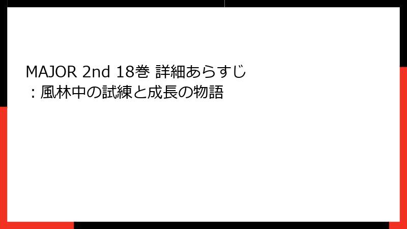 MAJOR 2nd 18巻 詳細あらすじ：風林中の試練と成長の物語
