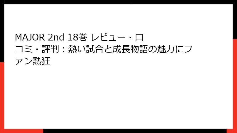 MAJOR 2nd 18巻 レビュー・口コミ・評判：熱い試合と成長物語の魅力にファン熱狂