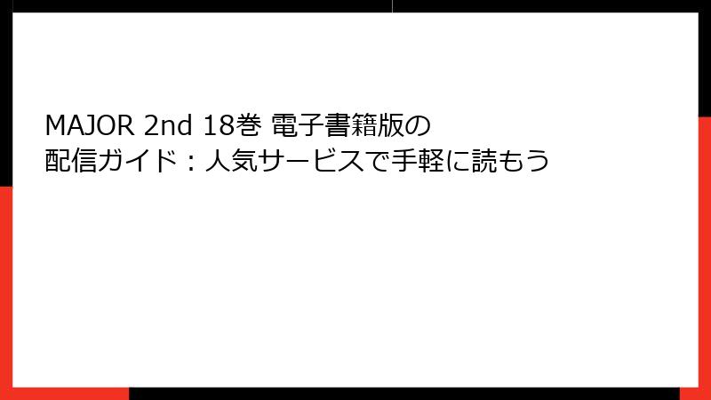 MAJOR 2nd 18巻 電子書籍版の配信ガイド：人気サービスで手軽に読もう