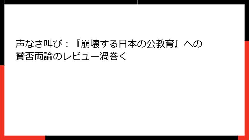 声なき叫び：『崩壊する日本の公教育』への賛否両論のレビュー渦巻く