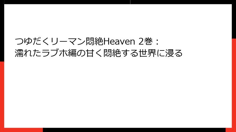 つゆだくリーマン悶絶Heaven 2巻：濡れたラブホ編の甘く悶絶する世界に浸る