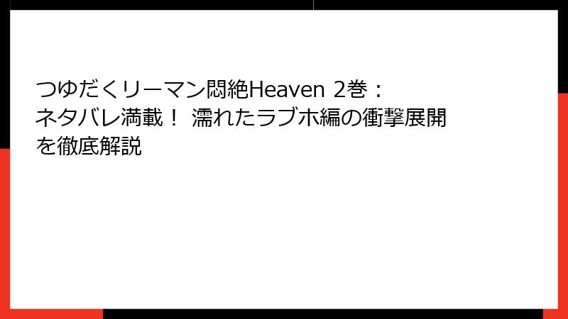 つゆだくリーマン悶絶Heaven 2巻：ネタバレ満載！ 濡れたラブホ編の衝撃展開を徹底解説