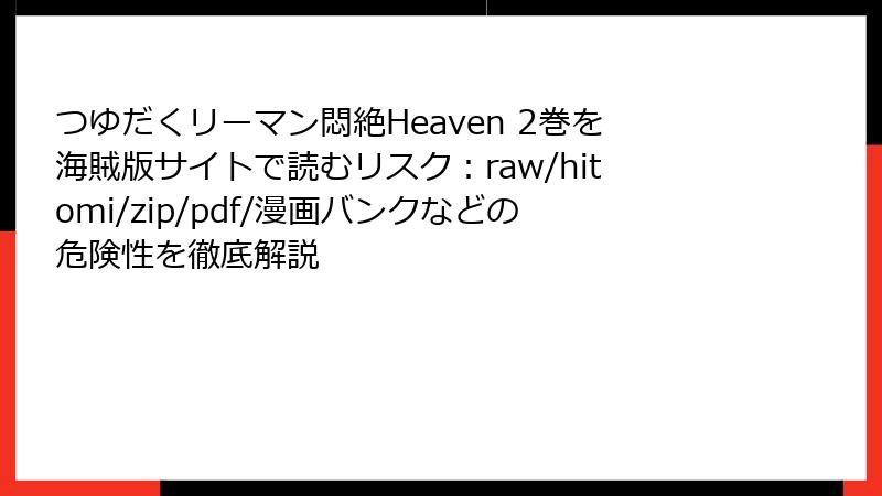 つゆだくリーマン悶絶Heaven 2巻を海賊版サイトで読むリスク：raw/hitomi/zip/pdf/漫画バンクなどの危険性を徹底解説