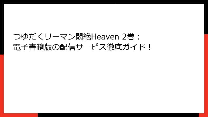つゆだくリーマン悶絶Heaven 2巻：電子書籍版の配信サービス徹底ガイド！
