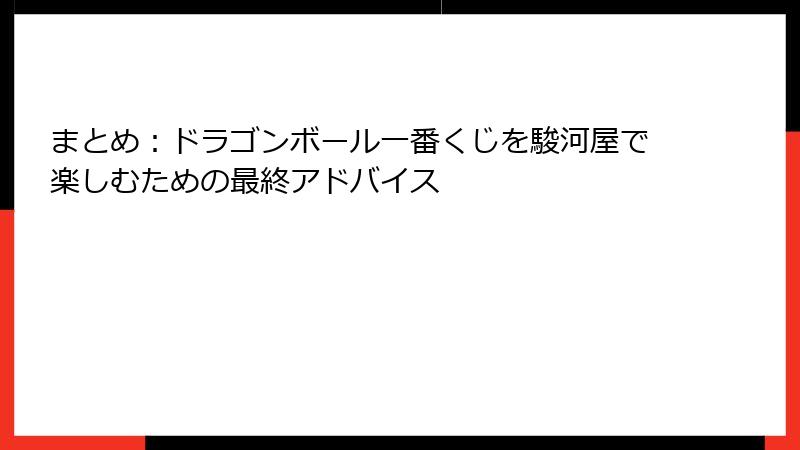 まとめ：ドラゴンボール一番くじを駿河屋で楽しむための最終アドバイス
