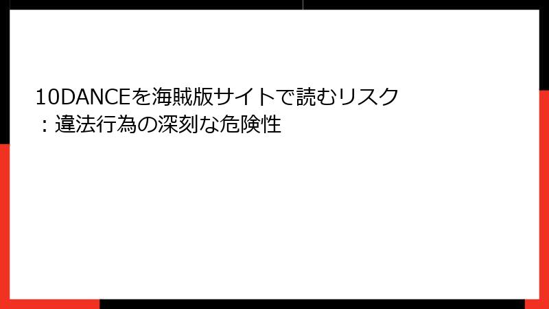 10DANCEを海賊版サイトで読むリスク：違法行為の深刻な危険性