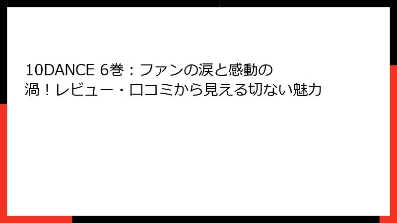 10DANCE 6巻：ファンの涙と感動の渦！レビュー・口コミから見える切ない魅力