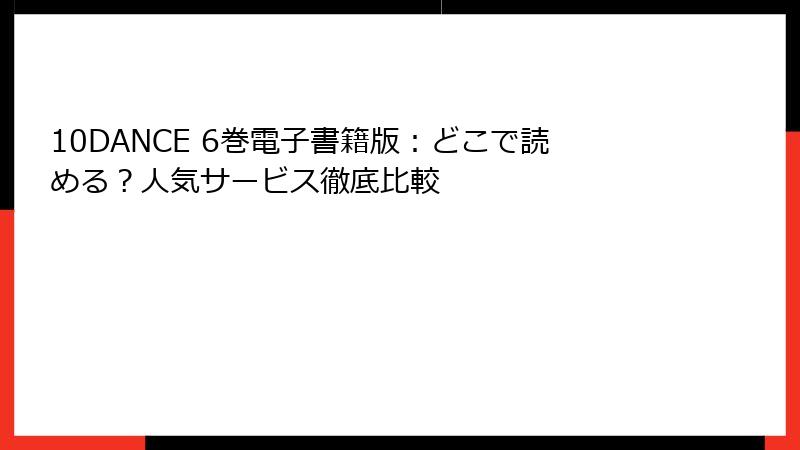 10DANCE 6巻電子書籍版：どこで読める？人気サービス徹底比較