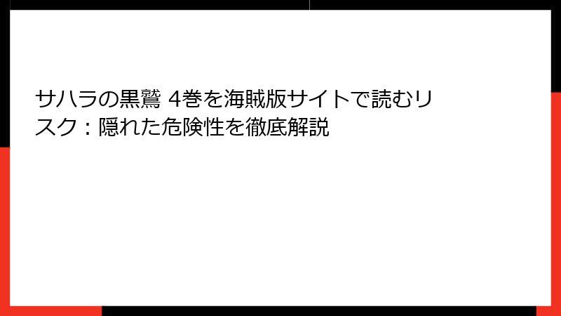 サハラの黒鷲 4巻を海賊版サイトで読むリスク:隠れた危険性を徹底解説