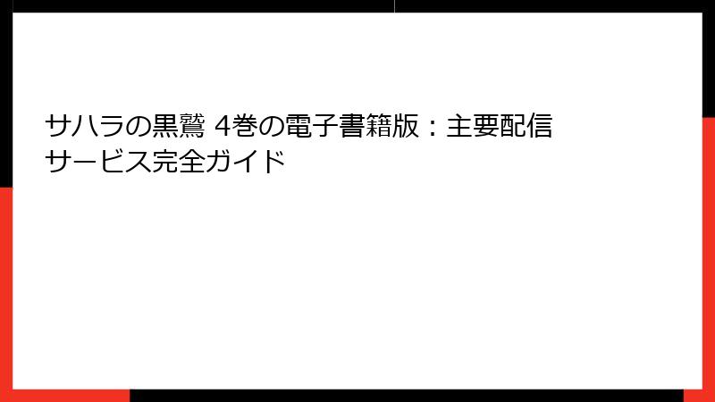 サハラの黒鷲 4巻の電子書籍版:主要配信サービス完全ガイド