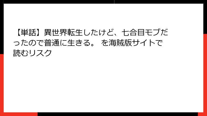 【単話】異世界転生したけど、七合目モブだったので普通に生きる。 を海賊版サイトで読むリスク