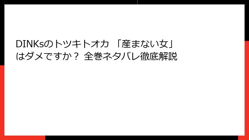 DINKsのトツキトオカ 「産まない女」はダメですか？ 全巻ネタバレ徹底解説