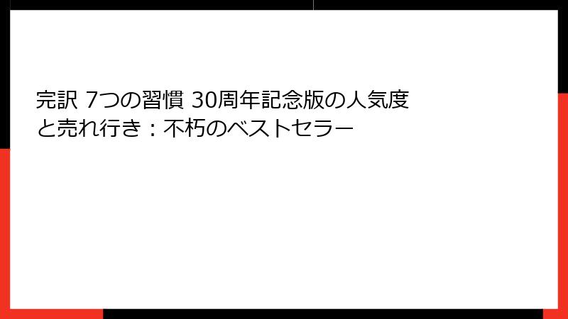完訳 7つの習慣 30周年記念版の人気度と売れ行き：不朽のベストセラー