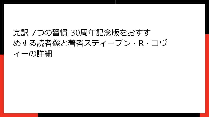 完訳 7つの習慣 30周年記念版をおすすめする読者像と著者スティーブン・R・コヴィーの詳細