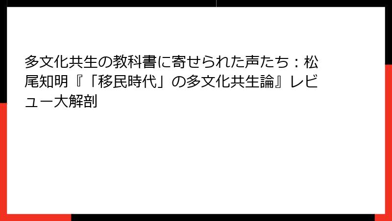 多文化共生の教科書に寄せられた声たち：松尾知明『「移民時代」の多文化共生論』レビュー大解剖