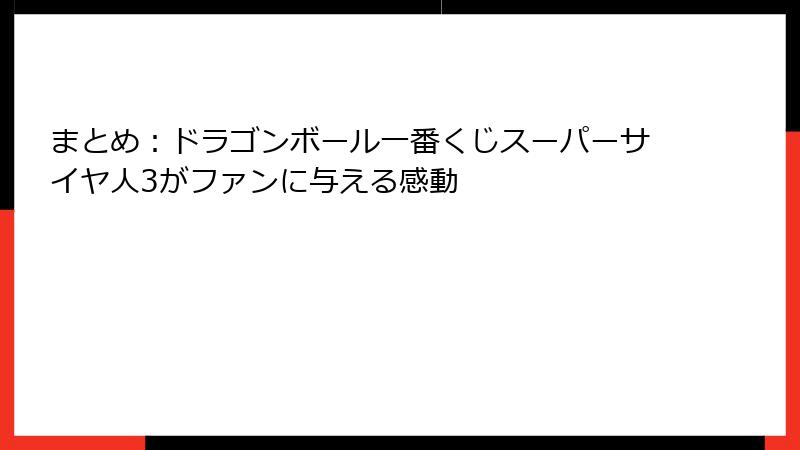 まとめ：ドラゴンボール一番くじスーパーサイヤ人3がファンに与える感動