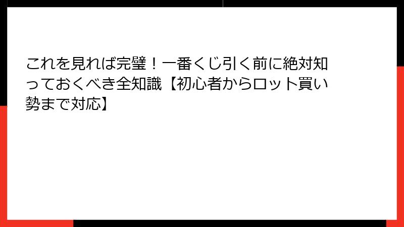 これを見れば完璧!一番くじ引く前に絶対知っておくべき全知識【初心者からロット買い勢まで対応】