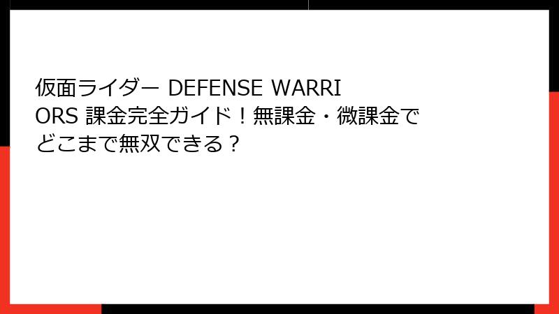 仮面ライダー DEFENSE WARRIORS 課金完全ガイド！無課金・微課金でどこまで無双できる？