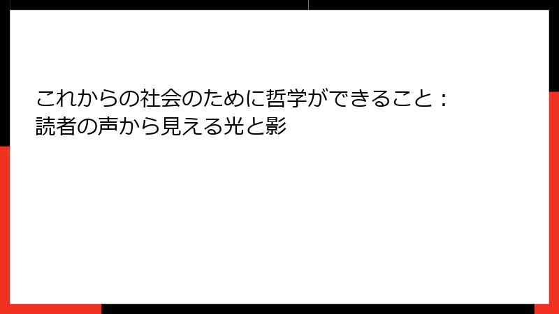 これからの社会のために哲学ができること：読者の声から見える光と影