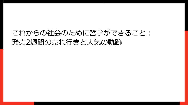 これからの社会のために哲学ができること：発売2週間の売れ行きと人気の軌跡