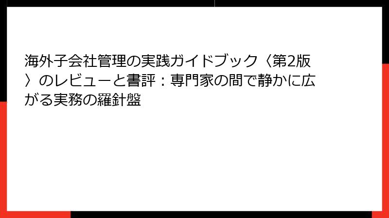 海外子会社管理の実践ガイドブック〈第2版〉のレビューと書評：専門家の間で静かに広がる実務の羅針盤