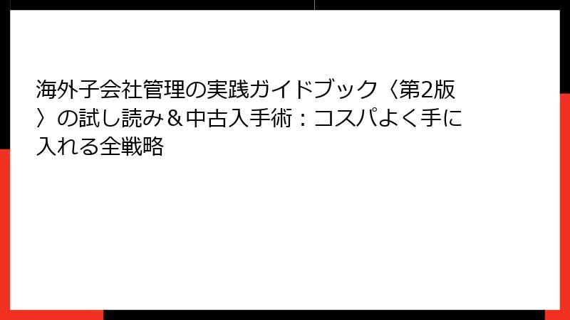 海外子会社管理の実践ガイドブック〈第2版〉の試し読み＆中古入手術：コスパよく手に入れる全戦略