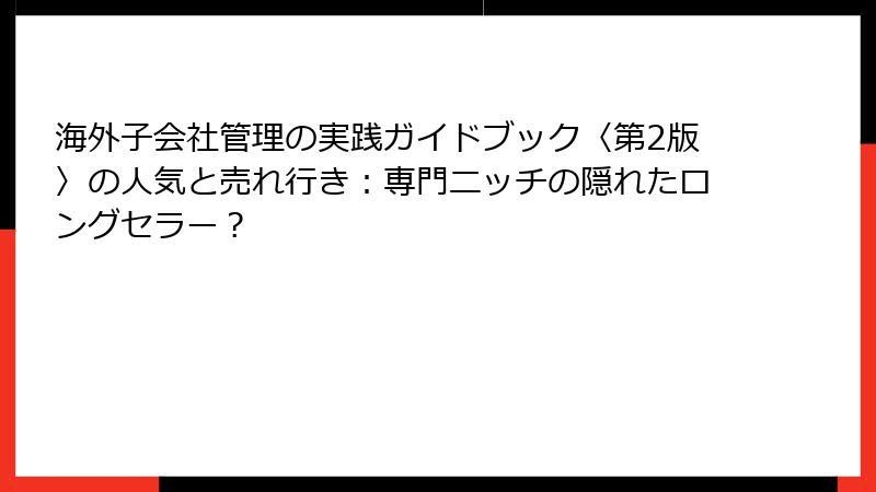 海外子会社管理の実践ガイドブック〈第2版〉の人気と売れ行き：専門ニッチの隠れたロングセラー？