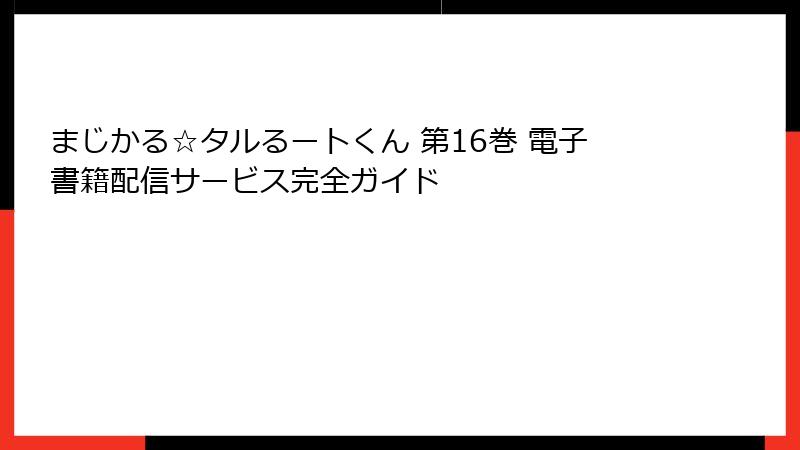 まじかる☆タルるートくん 第16巻 電子書籍配信サービス完全ガイド