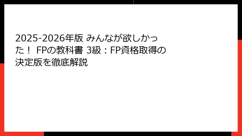 2025-2026年版 みんなが欲しかった！ FPの教科書 3級：FP資格取得の決定版を徹底解説