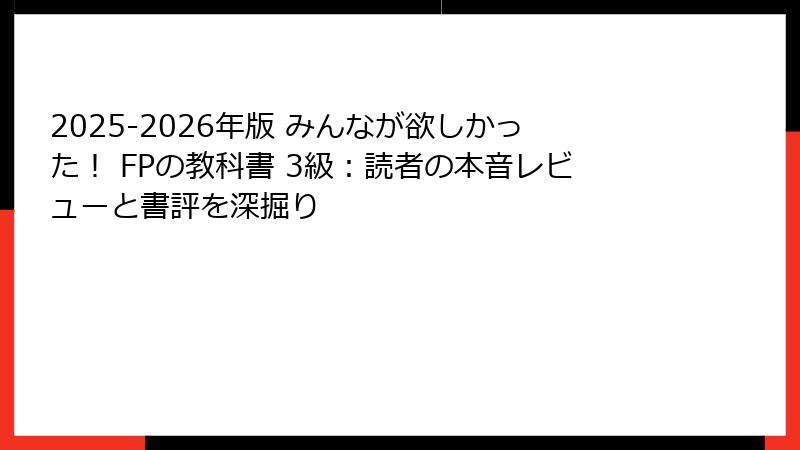 2025-2026年版 みんなが欲しかった！ FPの教科書 3級：読者の本音レビューと書評を深掘り