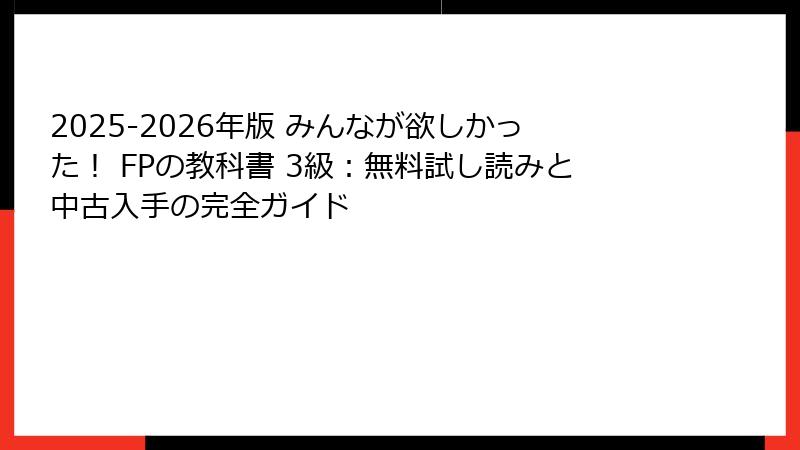 2025-2026年版 みんなが欲しかった！ FPの教科書 3級：無料試し読みと中古入手の完全ガイド
