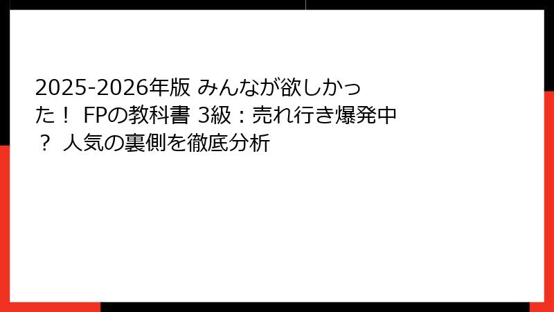 2025-2026年版 みんなが欲しかった！ FPの教科書 3級：売れ行き爆発中？ 人気の裏側を徹底分析