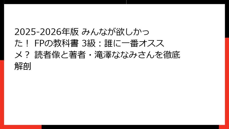 2025-2026年版 みんなが欲しかった！ FPの教科書 3級：誰に一番オススメ？ 読者像と著者・滝澤ななみさんを徹底解剖