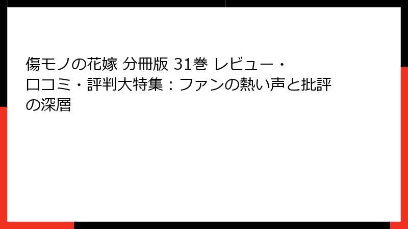 傷モノの花嫁 分冊版 31巻 レビュー・口コミ・評判大特集：ファンの熱い声と批評の深層