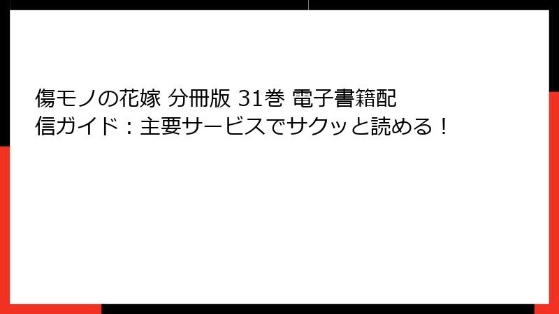 傷モノの花嫁 分冊版 31巻 電子書籍配信ガイド：主要サービスでサクッと読める！