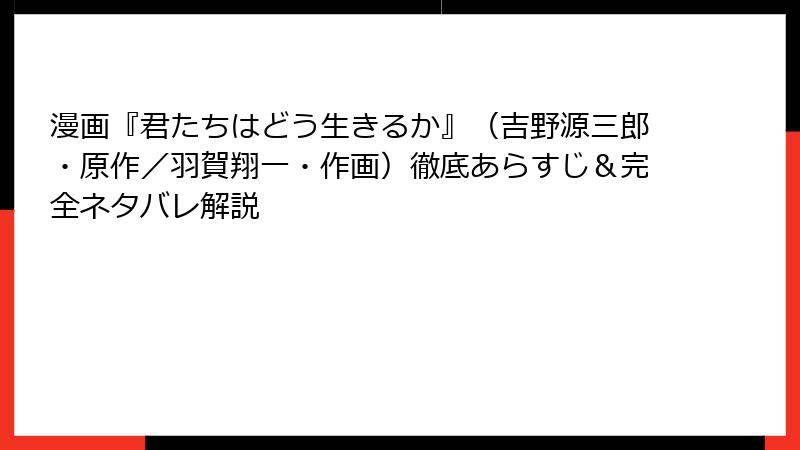 漫画『君たちはどう生きるか』（吉野源三郎・原作／羽賀翔一・作画）徹底あらすじ＆完全ネタバレ解説