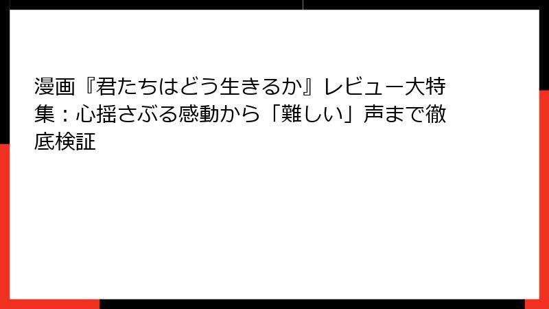 漫画『君たちはどう生きるか』レビュー大特集：心揺さぶる感動から「難しい」声まで徹底検証