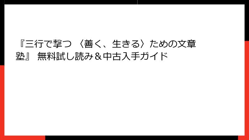 『三行で撃つ 〈善く、生きる〉ための文章塾』 無料試し読み＆中古入手ガイド