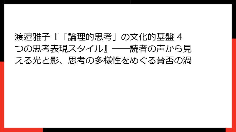渡邉雅子『「論理的思考」の文化的基盤 4つの思考表現スタイル』――読者の声から見える光と影、思考の多様性をめぐる賛否の渦