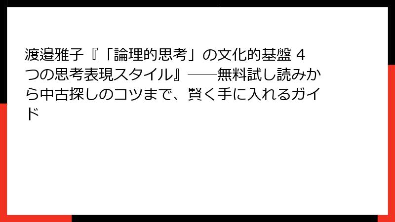 渡邉雅子『「論理的思考」の文化的基盤 4つの思考表現スタイル』――無料試し読みから中古探しのコツまで、賢く手に入れるガイド