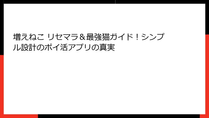 増えねこ リセマラ＆最強猫ガイド！シンプル設計のポイ活アプリの真実