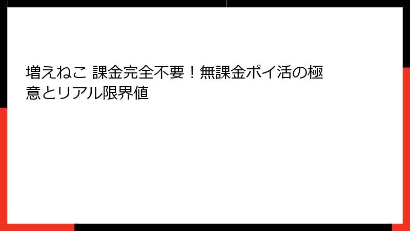 増えねこ 課金完全不要！無課金ポイ活の極意とリアル限界値