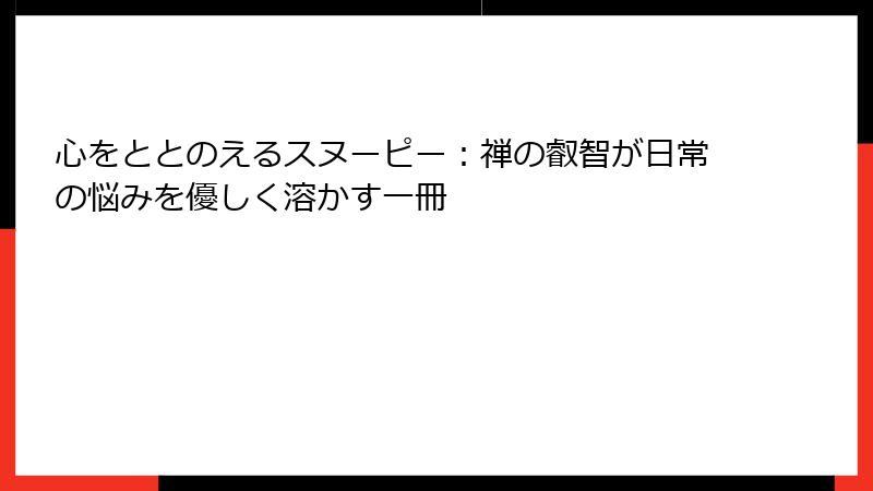 心をととのえるスヌーピー：禅の叡智が日常の悩みを優しく溶かす一冊