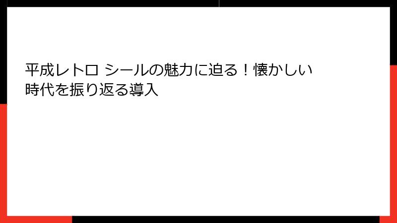平成レトロ シールの魅力に迫る!懐かしい時代を振り返る導入