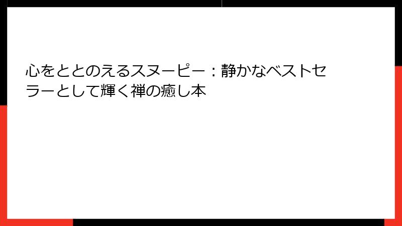 心をととのえるスヌーピー：静かなベストセラーとして輝く禅の癒し本