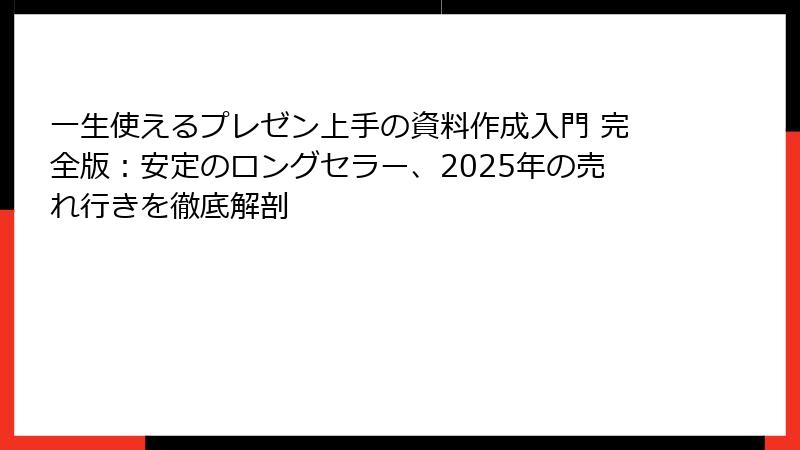 一生使えるプレゼン上手の資料作成入門 完全版：安定のロングセラー、2025年の売れ行きを徹底解剖