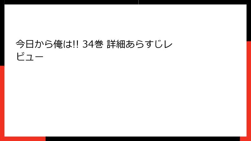 今日から俺は!! 34巻 詳細あらすじレビュー