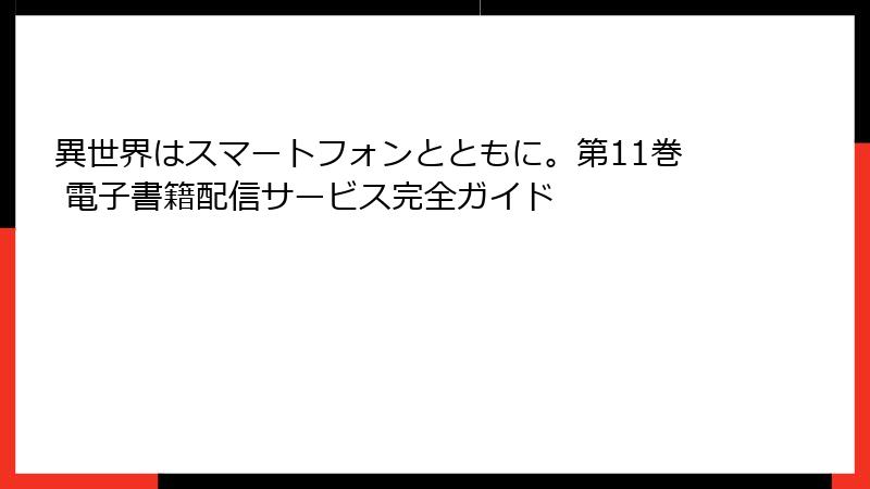 異世界はスマートフォンとともに。第11巻 電子書籍配信サービス完全ガイド